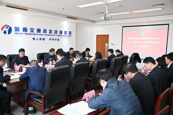 咨询集团-2024年安全生产工作会议暨安委会第一次全体会议1_副本.png