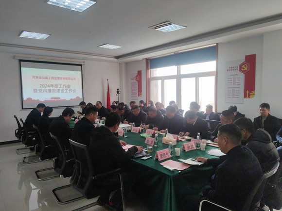 公路监-2024年工作会暨党风廉政建设工作会_副本.png