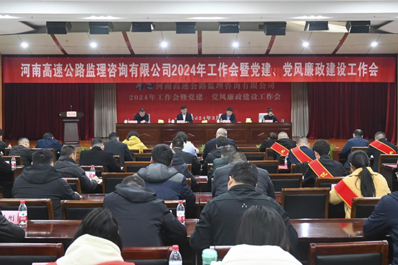 高速监理-2024年工作会暨党建、党风廉政建设工作会议1_副本.png