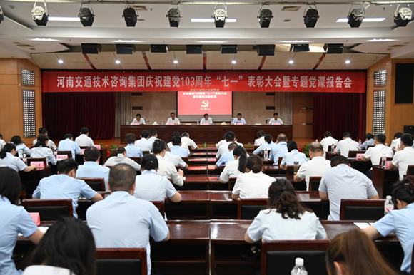 咨询集团召开庆祝建党103周年“七一”表彰大会暨党纪学习教育专题党课报告会1_副本.png